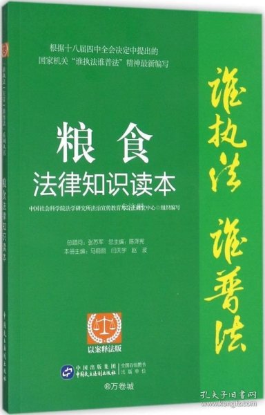 “谁执法（主管）谁普法”系列从书：粮食法律知识读本（以案释法版）