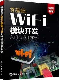 零基础WiFi模块开发入门与应用实例