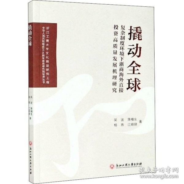 撬动全球：复杂制度环境下浙商海外直接投资高质量发展机理研究