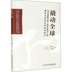 撬动全球：复杂制度环境下浙商海外直接投资高质量发展机理研究