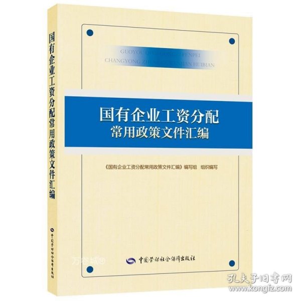 国有企业工资分配常用政策文件汇编