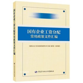 国有企业工资分配常用政策文件汇编