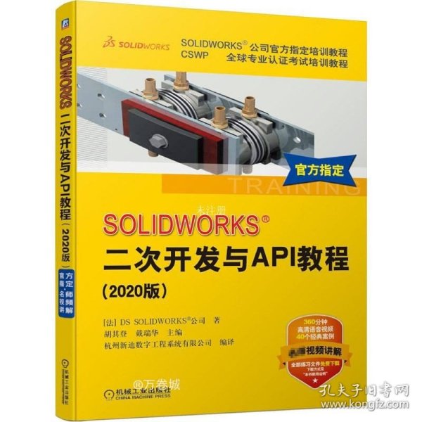 正版现货 SOLIDWORKS&reg; 二次开发与API教程（2020版）