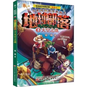 少年博物探险系列——地球部落·3天空之战