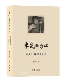 正版现货 未完的五四 历史现场和思想对话 陈平原 著 网络书店 正版图书