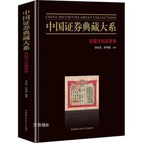 正版现货 中国证券典藏大系：民国文化股票卷