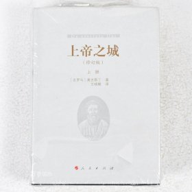 正版现货 上帝之城 (上册、下册)上卷+下卷(修订版)作者: [古罗马] 奥古斯丁 出版社: 人民出版社9787010195520