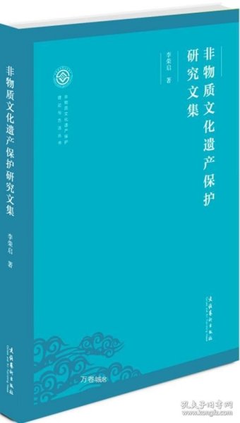 非物质文化遗产保护研究文集