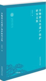 非物质文化遗产保护研究文集