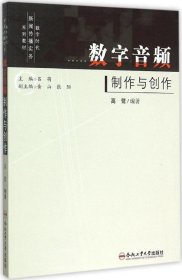 数字音频制作与创作