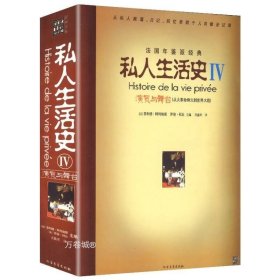 正版现货 正版 私人生活史IV：演员与舞台（从大革命烽火到世界大战）