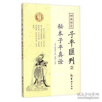 秘本子平真诠：四库存目子平汇刊（2）