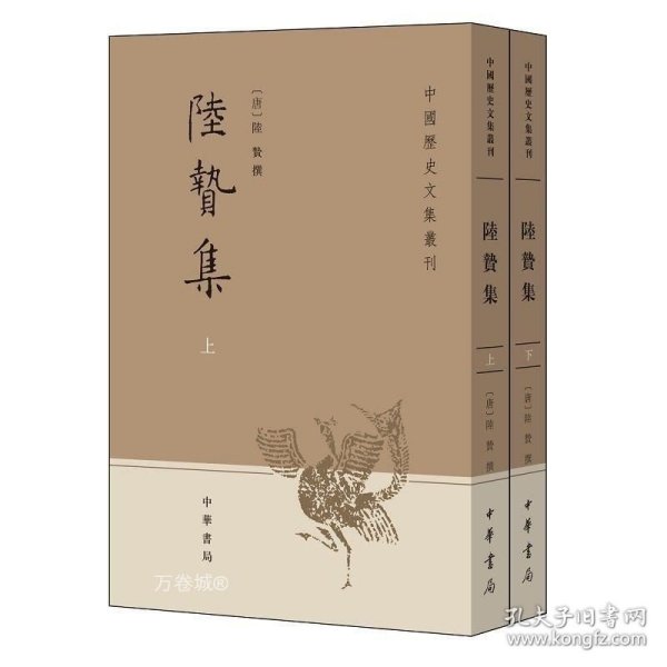 正版现货 陆贽集(上下册)--中国历史文集丛刊