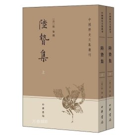 正版现货 陆贽集(上下册)--中国历史文集丛刊