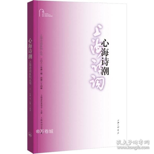 心海诗潮（上海诗词系列丛书·2021年第2卷）