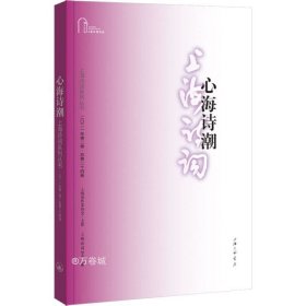 心海诗潮（上海诗词系列丛书·2021年第2卷）