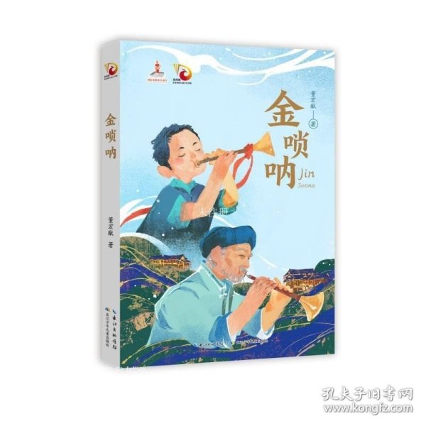 金唢呐 董宏猷 著 浓郁传统文化韵味的中国式童年