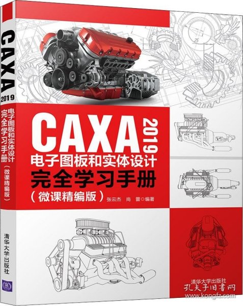 CAXA2019电子图板和实体设计完全学习手册（微课精编版）