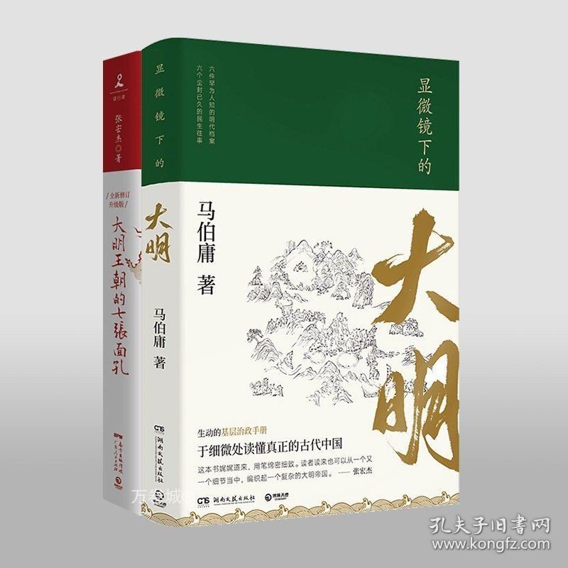 正版现货 显微镜下的大明大明王朝的七张面孔 套装共2册 马伯庸张宏杰古董局中局莫言柴静明朝那些事儿中国通史历史