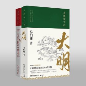 正版现货 显微镜下的大明大明王朝的七张面孔 套装共2册 马伯庸张宏杰古董局中局莫言柴静明朝那些事儿中国通史历史