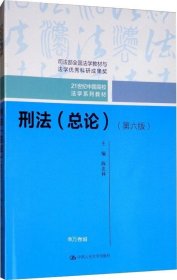 刑法（总论）（第六版）（21世纪中国高校法学系列教材；司法部全国法学教材与法学优秀科研成果奖）