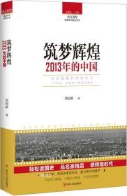 正版现货 读点国史：筑梦辉煌——2013年的中国