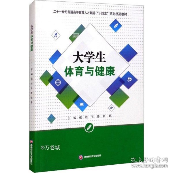 正版现货 大学生体育与健康/二十一世纪普通高等教育人才培养“十四五”系列精品教材