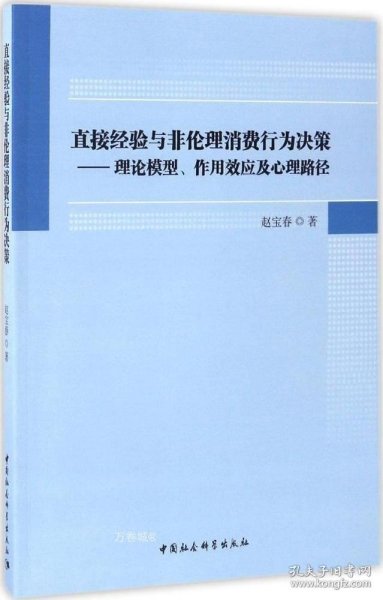 直接经验与非伦理消费行为决策：理论模型、作用效应及心理路径