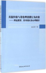 直接经验与非伦理消费行为决策：理论模型、作用效应及心理路径