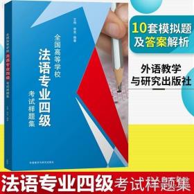 全国高等学校法语专业四级考试样题集