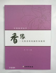 正版现货 中国格调丛书 香缘 天然香料的制作和使用 香文化 香道入门 书籍