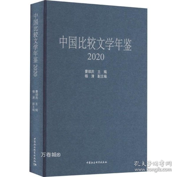 中国比较文学年鉴（2020）