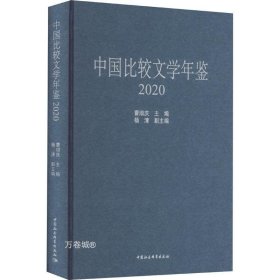 中国比较文学年鉴（2020）