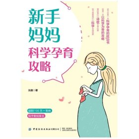 正版现货 新手妈妈科学孕育攻略