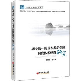 正版现货 城乡统一的基本养老保障制度体系建设研究