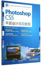 正版现货 Photoshop CS5平面设计项目教程