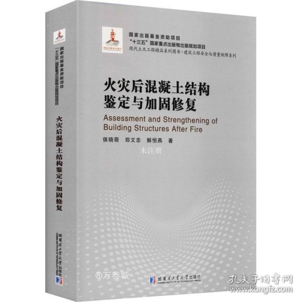 火灾后混凝土结构鉴定与加固修复(精)/建筑工程安全与质量保障系列/现代土木工程精品系列图书