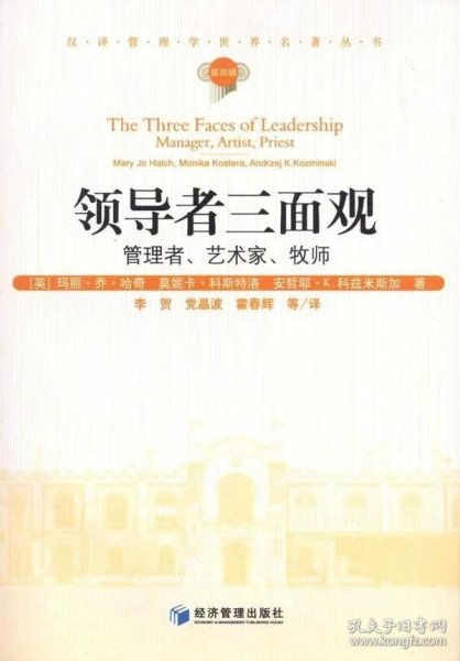 正版现货 领导者三面观：管理者、艺术家、牧师 [英]玛丽.乔.哈奇 等 著作 李贺//党晶波//霍春辉 译者 著 李贺//党晶波//霍春辉 译 网络书店 正版图书