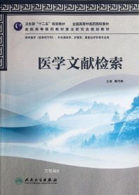 全国高等中医药院校教材：医学文献检索