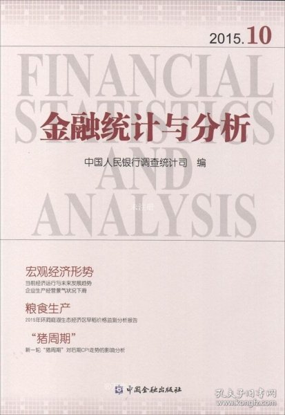 正版现货 金融统计与分析2015.10