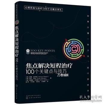 心理咨询与治疗100个关键点译丛：焦点解决短程治疗（100个关键点与技巧）