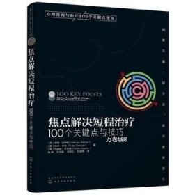 心理咨询与治疗100个关键点译丛：焦点解决短程治疗（100个关键点与技巧）