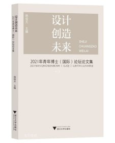 正版现货 设计创造未来 2021年青年博士(国际)论坛论文集 施俊天 编