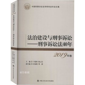 法治建设与刑事诉讼:刑事诉讼法40年