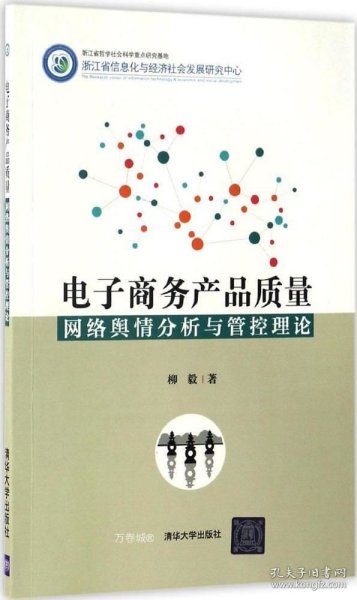 电子商务产品质量网络舆情分析与管控理论