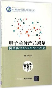 电子商务产品质量网络舆情分析与管控理论