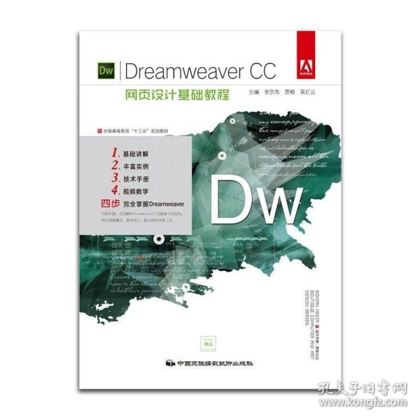 Dreamweaver CC 中文版网页设计与制作基础教程/新起点电脑教程