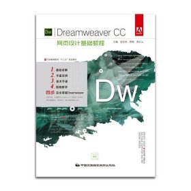 Dreamweaver CC 中文版网页设计与制作基础教程/新起点电脑教程