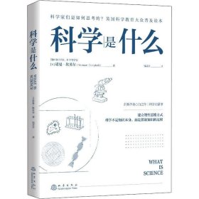 正版现货 科学是什么