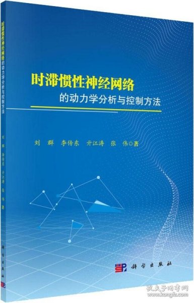 时滞惯性神经网络的动力学分析与控制方法